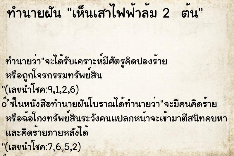 ทำนายฝันทำนายฝันเห็นเสาไฟฟ้าล้ม2ต้น
